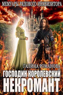 Мемуары рядового инквизитора. Господин королевский некромант - Галина Романова