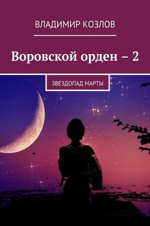Воровской орден – 2. Звездопад Марты - Владимир Козлов
