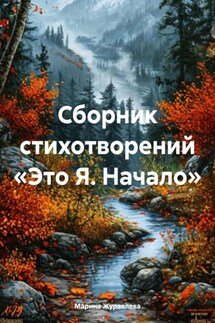 Сборник стихотворений «Это Я. Начало» - Марина Журавлева