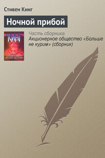 Ночной прибой - Стивен Кинг
