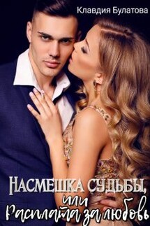 Насмешка судьбы, или Расплата за любовь - Клавдия Булатова