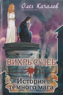 Вихрь судеб. История тёмного мага - Олег Качалов