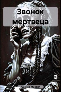 Звонок мертвеца - Михаил Климов