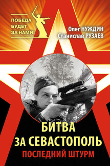 Битва за Севастополь. Последний штурм - Олег Нуждин, Станислав Рузаев