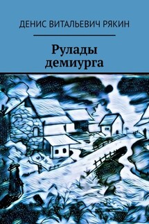 Рулады демиурга - Денис Рякин