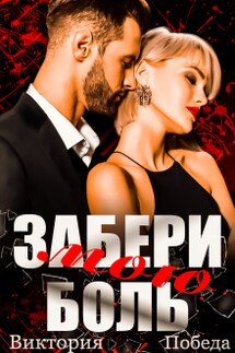 Забери мою боль - Виктория Победа