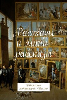 Рассказы и мини-рассказы. Творческая лаборатория «Текст» - Лолита Волкова
