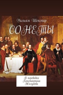 СОНЕТЫ. В переводах Константина Жолудева - Уильям Шекспир