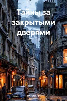 Тайны за закрытыми дверями - Вячеслав Гот