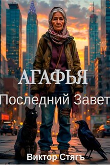 Агафья. Последний Завет - Виктор Стягъ