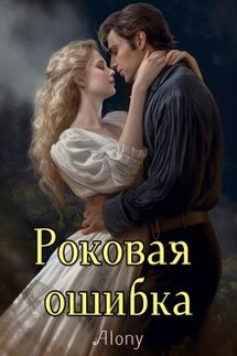 Роковая ошибка - Alony