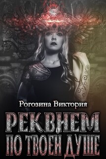 Реквием по твоей душе - Виктория Рогозина
