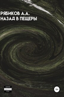 Назад в пещеры - Алексей Рябиков