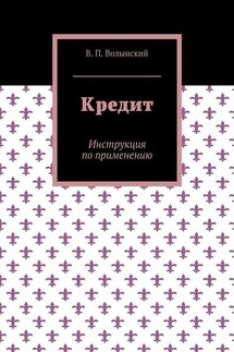 Кредит. Инструкция по применению - В. Волынский