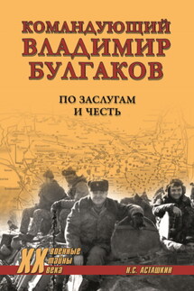 Командующий Владимир Булгаков. По заслугам и честь - Николай Асташкин