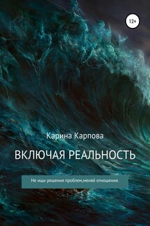 Включая реальность - Карина Карпова