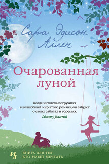 Очарованная луной - Сара Аллен