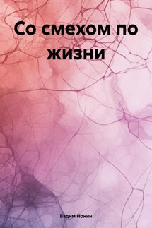 Со смехом по жизни - Вадим Нонин