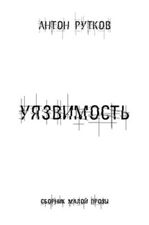 Уязвимость - Антон Рутков
