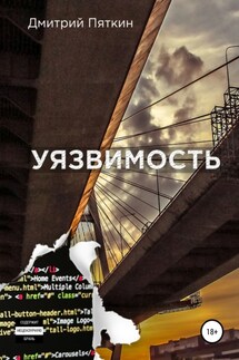 Уязвимость - Дмитрий Пяткин