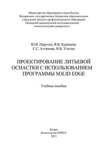 Проектирование литьевой оснастки с использованием программы Solid Edge - С. С. Ахтямова, В. В. Курносов