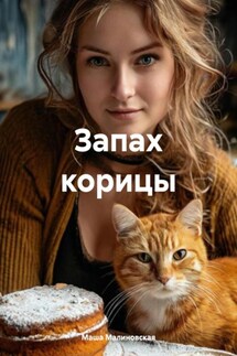 Запах корицы - Маша Малиновская