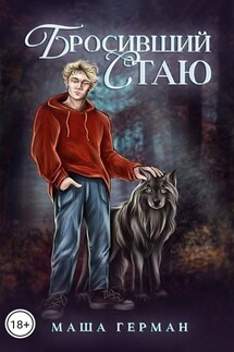 Бросивший стаю - Мария Герман