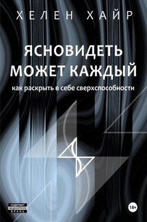 Ясновидеть может каждый, или Как развить в себе сверхспособности - Хелен Хайр