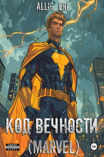 Код Вечности (Marvel) - allig eri