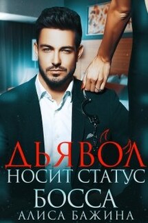 Дьявол носит статус босса - Алиса Бажина