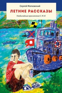 Летние рассказы. Необычайные приключения С.М.И. - Сергей Матковский