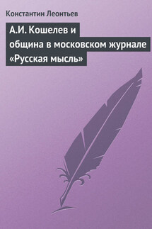 А.И. Кошелев и община в московском журнале «Русская мысль» - Константин Леонтьев