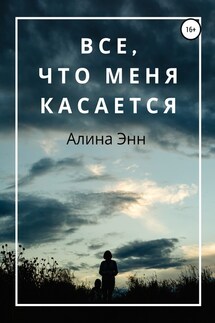 Все, что Меня касается - Алина Энн