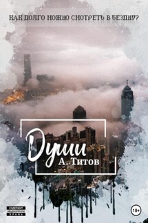 Души - Александр Титов
