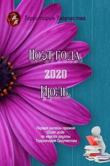 Поэт года – 2020. Июль. Первая онлайн-премия «Поэт года» по версии группы «Территория Творчества» - Валентина Спирина