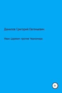 Иван Царевич против Черномора - Григорий Данилов