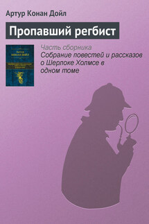 Пропавший регбист - Артур Дойл