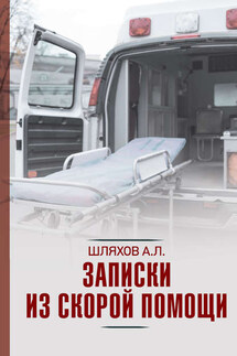 Записки из скорой помощи - Андрей Шляхов