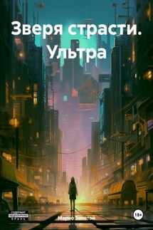 Зверя страсти. Ультра - Марио Золотой
