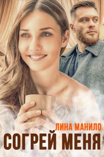 Согрей меня - Лина Манило