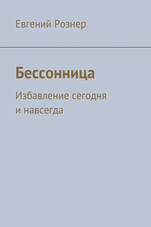 Бессонница - Евгений Рознер