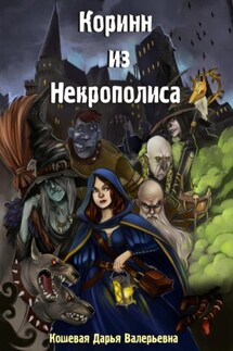 Коринн из Некрополиса - Дарья Кошевая