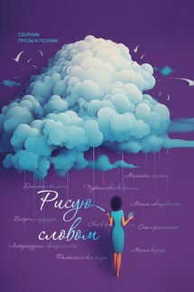 Рисую словом - Коллектив авторов, Мария Александрова