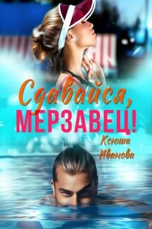 Сдавайся, мерзавец! - Ксюша Иванова