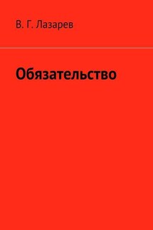Обязательство - В. Лазарев