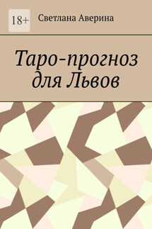 Таро-прогноз для Львов - Светлана Аверина