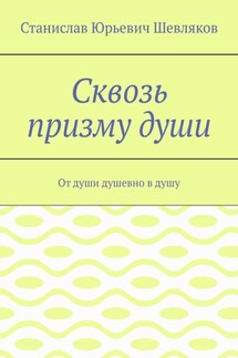 Сквозь призму души. От души душевно в душу