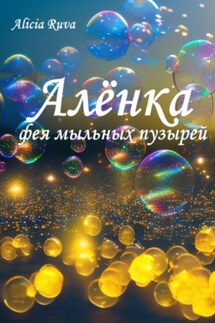 Алёнка – фея мыльных пузырей - Alicia Ruva