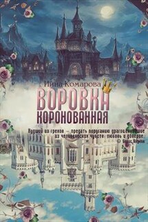 Воровка коронованная - Инна Комарова