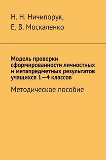 Модель проверки сформированности личностных и метапредметных результатов учащихся 1-4 классов. Методическое пособие - Наталья Николаевна Ничипорук, Елена Викторовна Москаленко
